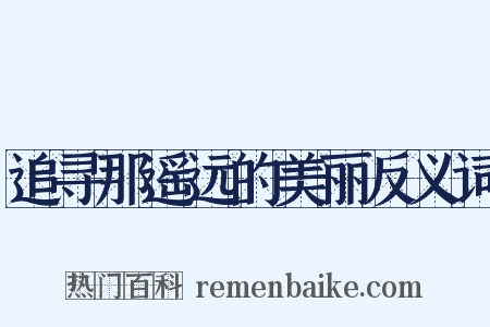 追寻那遥远的美丽反义词是什么意思的图片